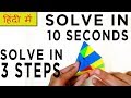 How To Solve A Pyraminx In 10 Seconds - SOLVE Easily In 3 Steps | HINDI