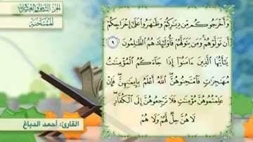 آية٩سورة الممتحنة المكرر القارئ أحمد الدباغ