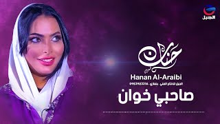 حنان العريبي صاحبي خوان Hanan Al-Araibi