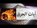 رقية شرعية رقية الحرق بإذن الله الإستماع عليها بنية حرق العارض سواء كان عين أومس أوسحر بإذن الله 