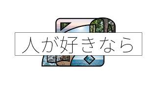 【Lyric Video】人が好きなら / エレメノ feat. 重音テト