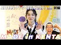 【特別インタビュー前編】JBJ95 ケンタ個展『MADE in KENTA』が素晴らしすぎる！