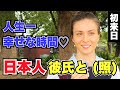 「人生一幸せな時間!! 日本人彼氏と (照)」初来日の外国人女性に日本の印象や驚いたことを聞いてみた!!【外国人インタビュー】【海外の反応】
