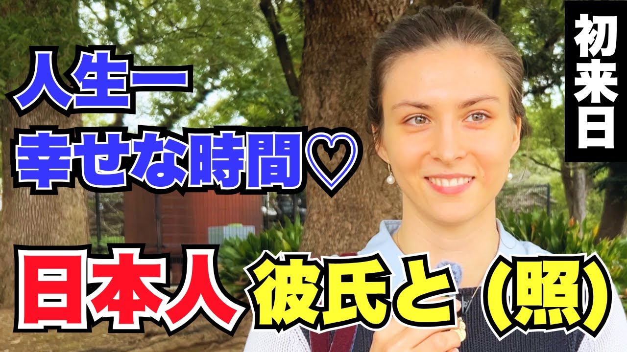 「人生一幸せな時間!! 日本人彼氏と (照)」初来日の外国人女性に日本の印象や驚いたことを聞いてみた!!【外国人インタビュー】【海外の反応】