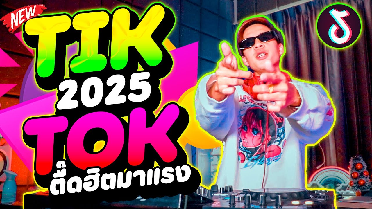 #แดนซ์ฮิตในTIKTOK ★เพลงตื๊ดฮิตๆ มาแรงTIKTOK 2025★ 🔥🔥🔥  | DANCETAMJAi