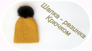 Шапка - резинка крючком/ Crochet beanie hat Шапка - резинка крючком/ Crochet beanie hat