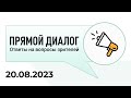 Прямой диалог - ответы на вопросы зрителей 20.08.2023, инвестиции