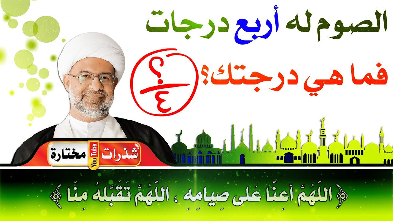 الصوم له أربع درجات ، فما هي الدرجة التي حققتها ⁉️ - الشيخ هاني البناء