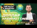 Доллар набирает силу