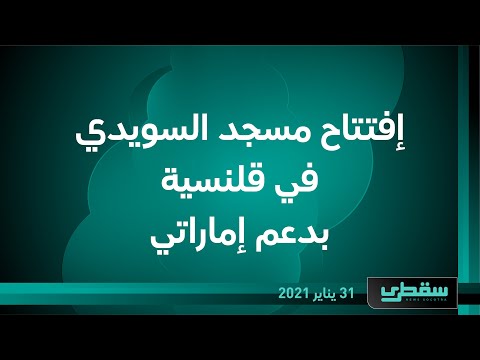 إفتتاح مسجد السويدي في قلنسية بدعم إماراتي