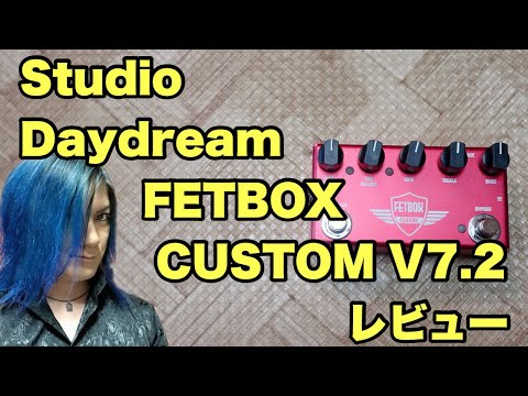 StudioDaydream FETBOX CUSTOM V7.2 レビュー - YouTube