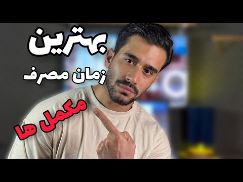 بهترین زمان مصرف مکمل ها