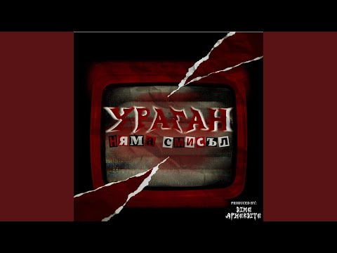 Няма Смисъл