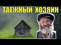 ДЕД ФРОЛ СУДЬБА ЧЕЛОВЕКА ИСТОРИИ из ЖИЗНИ в ДЕРЕВНЕ ТАЁЖНЫЙ ХОЗЯИН в ЛЕСУ ПРОМЫСЕЛ ЖИЗНЬ в ТАЙГЕ