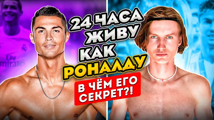24 ЧАСА Живу Как КРИШТИАНУ РОНАЛДУ ЧЕЛЛЕНДЖ! УЗНАЛ СЕКРЕТ УСПЕХА !