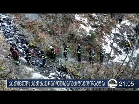 საქართველოს სხვადასხვა რეგიონში ხანძრები ლიკვიდირებულია