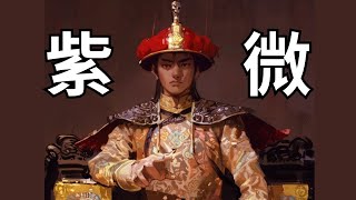 紫微斗數 紫微 教學 懶人包 - 10分鐘快速讀懂｜EP05－ 史蒂芬STEVEN.S【CC字幕】