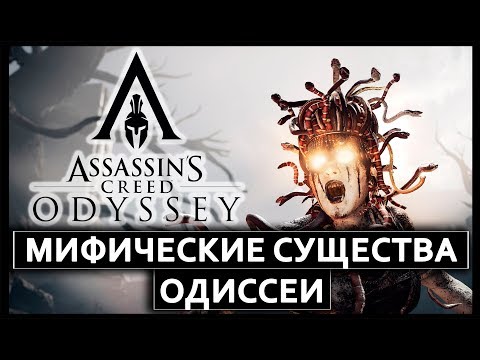 МИФИЧЕСКИЕ СУЩЕСТВА ОДИССЕИ