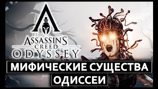 МИФИЧЕСКИЕ СУЩЕСТВА ОДИССЕИ