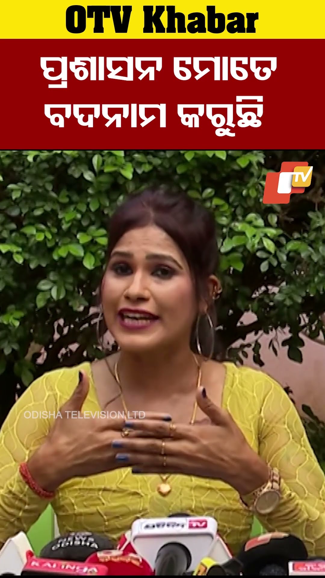 ପ୍ରଶାସନ ଅକାରଣରେ ମୋତେ ବଦନାମ କରୁଛି  #OTV  #OdishaTV #Ranipriyadarshani  #Bhubaneswar