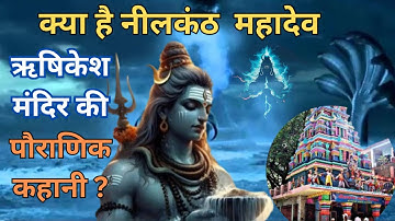 नीलकंठ महादेव मन्दिर के पीछे की पौराणिक कहानी | Neelkanth Mahadev Mandir Rishikesh | Divine Urmi