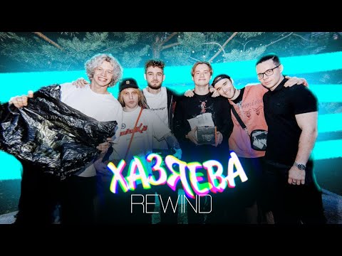 ХАЗЯЕВА REWIND.mp4