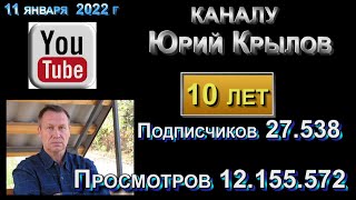 Каналу Юрий Крылов 10 лет