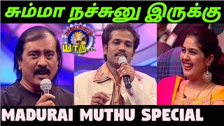 இப்படி பேசுனா யாருக்குத்தான் பிடிக்காது - மதுரை முத்துவின் அசத்தல் | Madurai Muthu's Unsceen Comedy