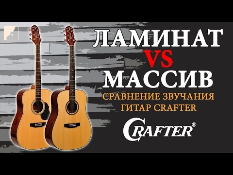 Ламинат или массив | Сравнение звучания акустических гитар Crafter