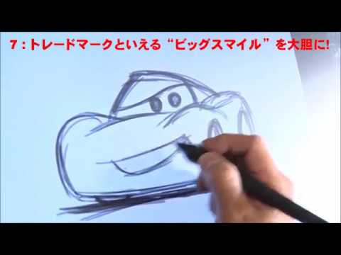 ピクサーのクリエイターさんに マックィーン の描き方を教わったよ Youtube