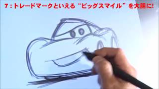 ピクサーのクリエイターさんに マックィーン の描き方を教わったよ Youtube