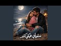 سلميلي عليكي كتير  وحشتيني  حالتي