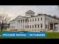 ❪4K❫ Музей-усадьба «Остафьево» – «Русский Парнас»
