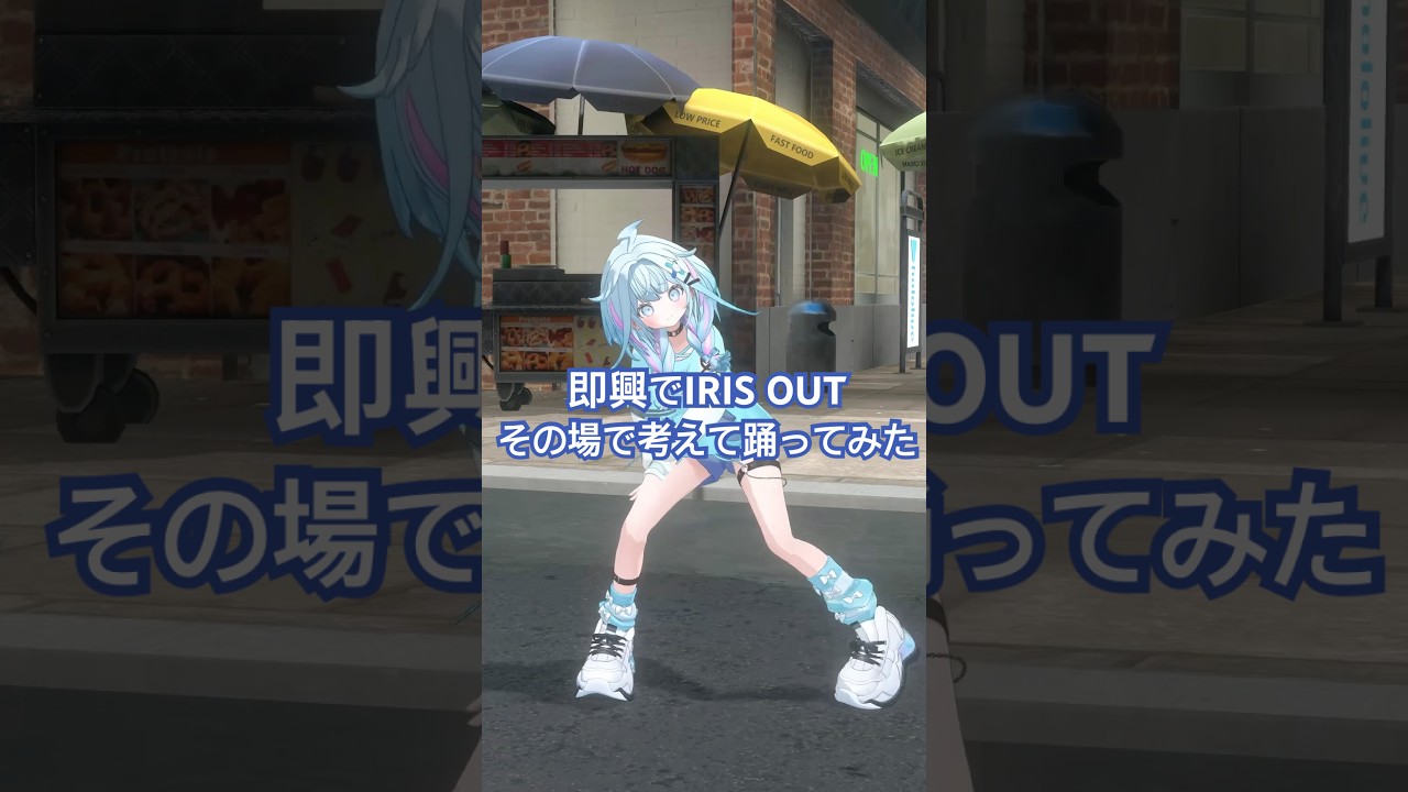 【即興振付】IRIS OUT／踊ってみた #ホロライブ  #vtuber #dance