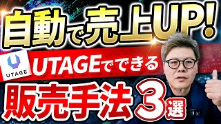 【非売品】UTAGE活用事例集2026 自動で売上UP】UTAGEでできる販売手法3選 - YouTube