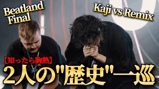 【二人の歴史】Kaji vs Remixが胸熱すぎる理由を知ってほしい。 #beatbox