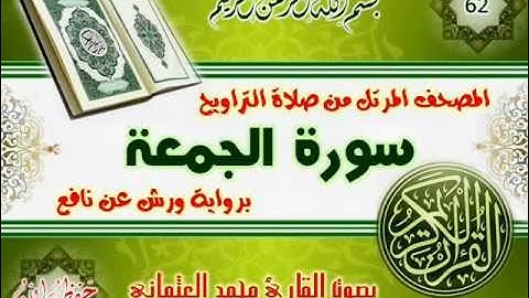 62-المصحف المرتل من صلاة التراويح / سورة الجمعة