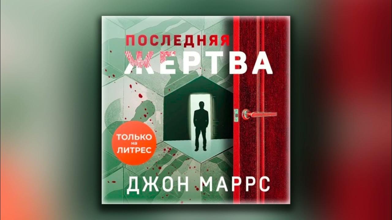 Последняя жертва маррс. Последняя жертва Джон Маррс. Последняя жертва книга Джон Маррс. Джон Маррс последняя жертва аудиокнига. Джон Марс последняя жертва.