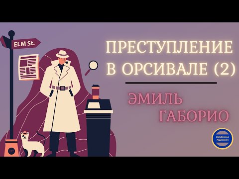 Преступление в Орсивале 2 Эмиль Габорио| Аудиокниги Слушать Онлайн Бесплатно