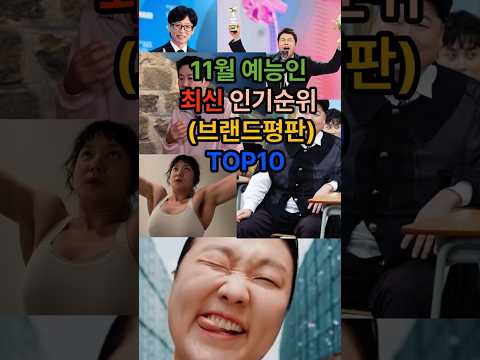 11월 예능인 인기순위 TOP10 #최신뉴스 #브랜드평판 #연예인 #이수지 #유재석 #전현무