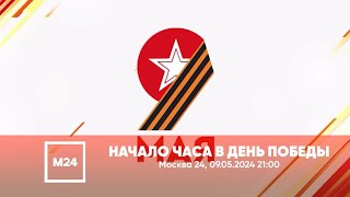 События. Топ 3 и начало часа в день победы (Москва 24, 09.05.2024 21:00)