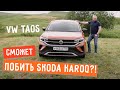 VW TAOS - Сможет побить Skoda Karoq?!