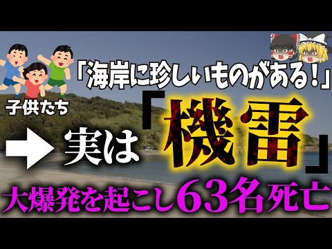 海岸に流れ着いたのは"機雷"不意に起爆して63名死亡  