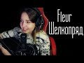 Fleur - Шелкопряд (Юля Кошкина cover)