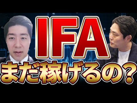 【IFA転職】IFAの収入や仕組/成功するための営業手法/辛いところを暴露【独立系フィナンシャルアドバイザー】
