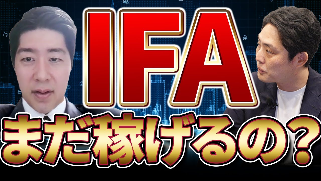 【IFA転職】IFAの収入や仕組/成功するための営業手法/辛いところを暴露【独立系フィナンシャルアドバイザー】