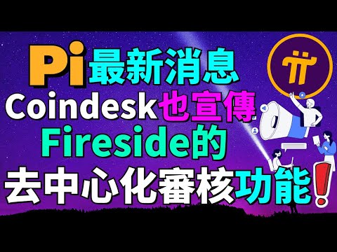 Pi創辦人親自說 Fireside 的去中心化審核，等級越高，權力越大！Pi Network近期推出Fireside的去中心化審核功能竟然引起了 CoinDesk 的注意！Pi Network消息更新