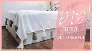 DIY | Как сшить плед | Декор кисточками | Декор для дома