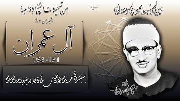 سورة آل عمران 171-194 ( تلاوة مختلفة ) تلاوة الشيخ محمد صديق المنشاوي ( إذاعيات الشيخ  )