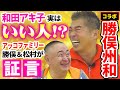 【コラボ勝俣州和】和田アキ子最凶伝説!タメぐちゲームで松村&勝俣大爆発!?ファミリーがみんなアッコさんとキスをする中、松村は..!?